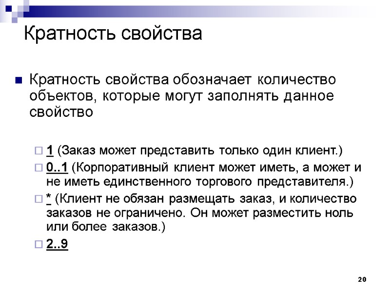 20 Кратность свойства Кратность свойства обозначает количество объектов, которые могут заполнять данное свойство 